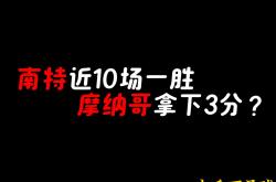 米兰体育-南特主场不敌，保持不败记录终结