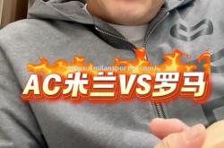 米兰体育-意大利国家德比：AC米兰对阵罗马