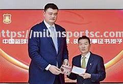 米兰体育-姚明出任篮协主席，致力发展中国篮球