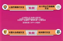 米兰体育-备受瞩目的女足赛事传遍大街小巷
