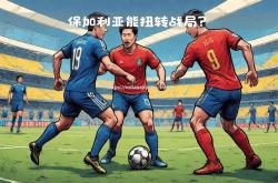 米兰体育-保加利亚主场大胜塞浦路斯，豪取三分