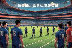 米兰体育-上海申花伤员恢复，助球队强势回归