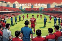 米兰体育-博洛尼亚主场告捷，提升士气备战下轮